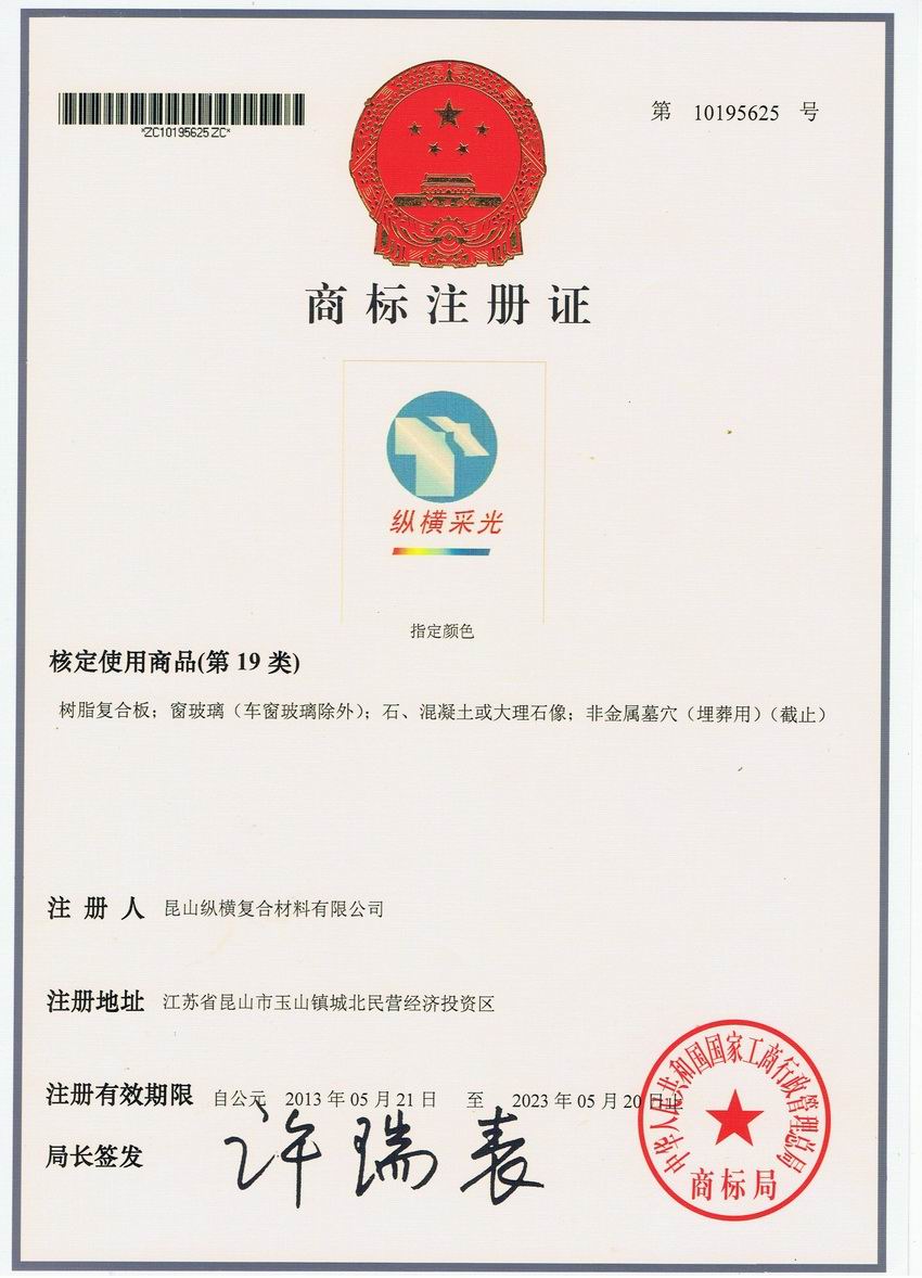 纵横采光商标注册